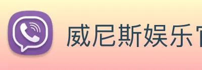 威尼斯娱乐官网 Logo